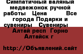  Симпатичный валяный медвежонок ручной работы › Цена ­ 500 - Все города Подарки и сувениры » Сувениры   . Алтай респ.,Горно-Алтайск г.